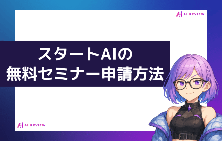 スタートAIの無料相談会を申請する方法