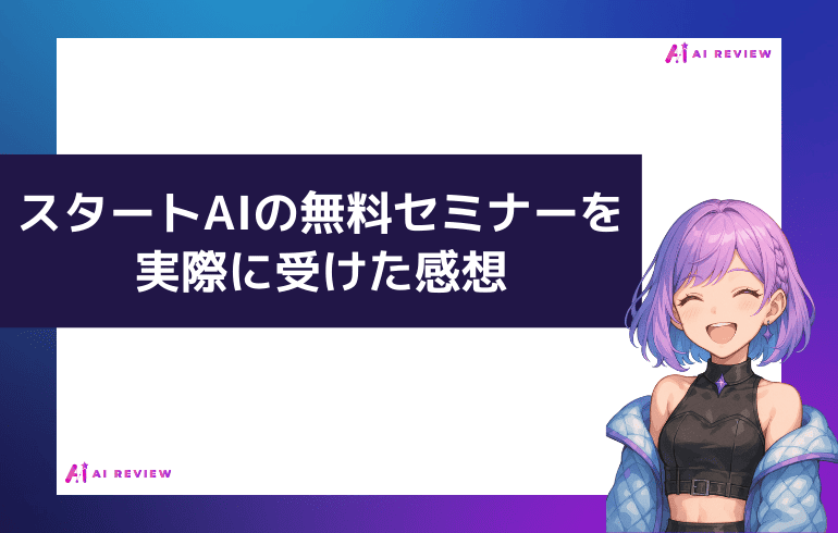 スタートAIの無料相談会を実際にうけた感想