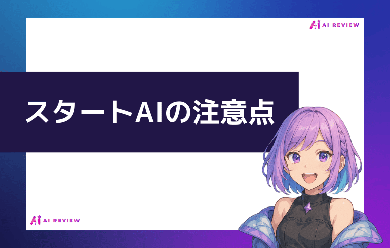 スタートAI利用時の注意点について