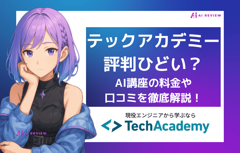 テックアカデミーの評判はひどい？AI講座の料金や口コミを徹底解説！