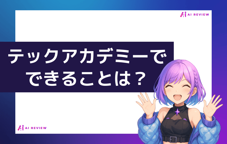 テックアカデミーでできることは？