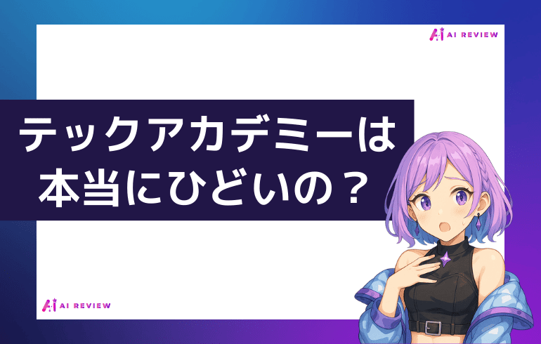 テックアカデミーは本当にひどいの？