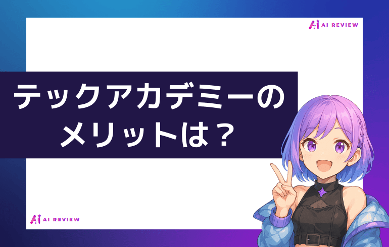 テックアカデミーのメリットは？