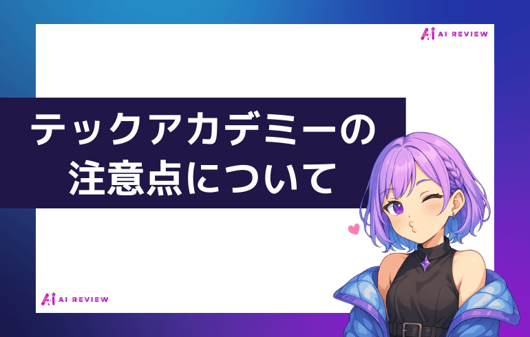テックアカデミー利用時の注意点について
