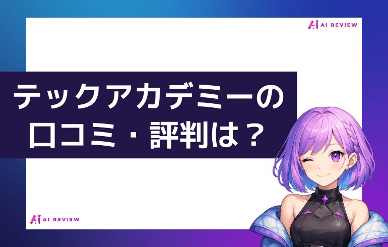 テックアカデミーの口コミ・評判は？