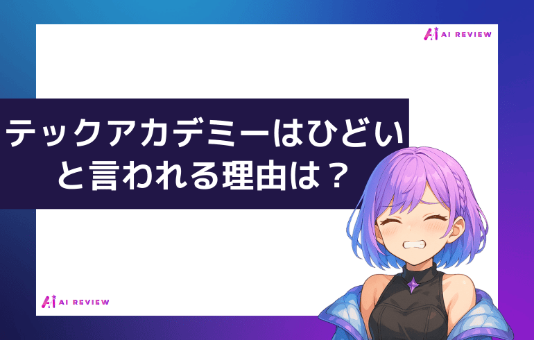 テックアカデミーはひどいと言われる理由は？