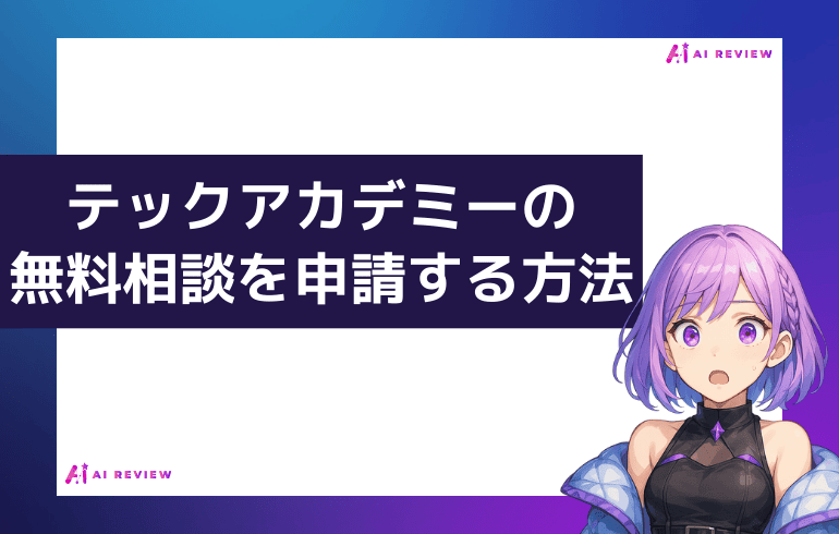 テックアカデミーの無料相談会を申請する方法