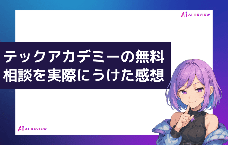 テックアカデミーの無料相談会を実際にうけた感想