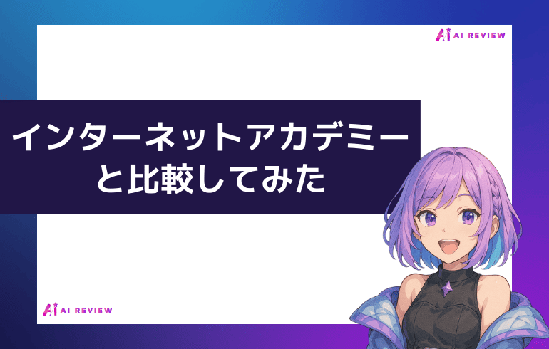 インターネットアカデミーと比較してみた