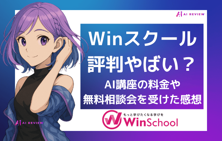 Ｗｉｎスクールの評判はやばい？AI講座の料金と実際に無料相談会を受けた感想