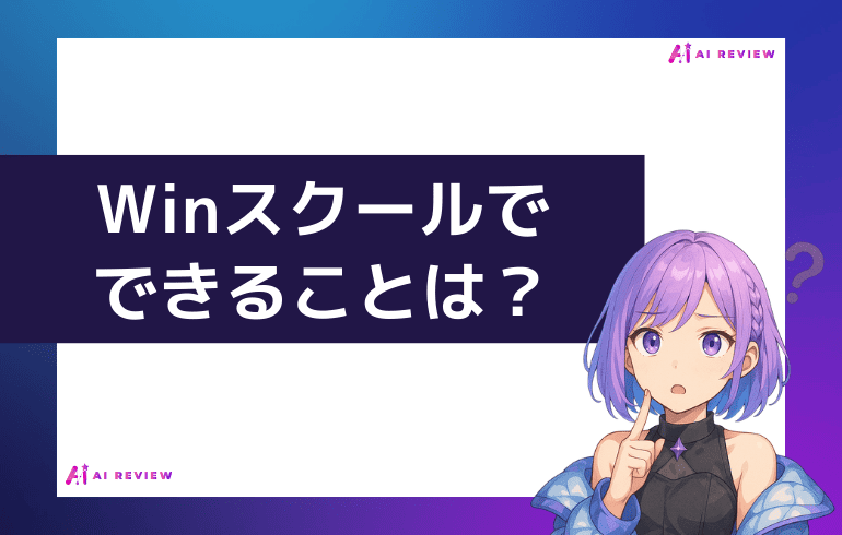 Ｗｉｎスクールでできることは？