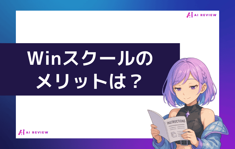 Ｗｉｎスクールのメリットは？