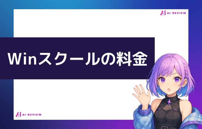 Ｗｉｎスクールの料金について
