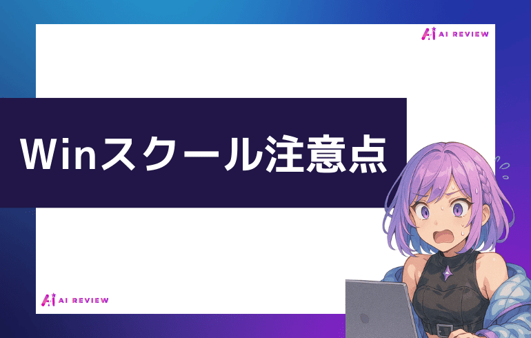 Ｗｉｎスクール利用時の注意点について