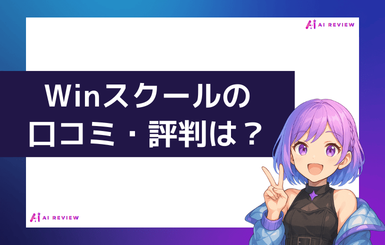 Ｗｉｎスクールの口コミ・評判は？
