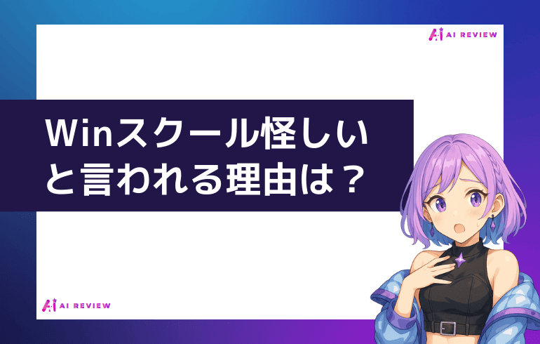 「Ｗｉｎスクールは怪しい」と言われる理由は？