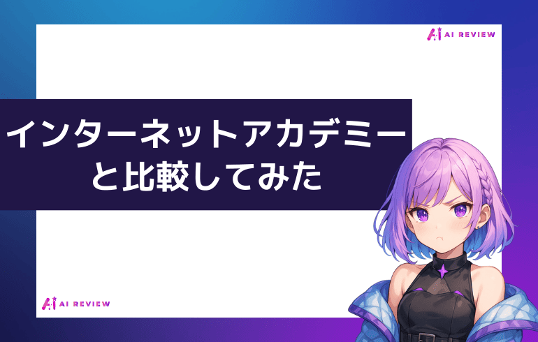 インターネットアカデミーと比較してみた