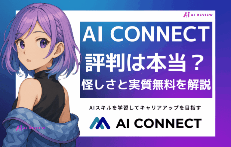 AI CONNECTの評判は本当？怪しいと言われる理由と実質無料のカラクリを解説