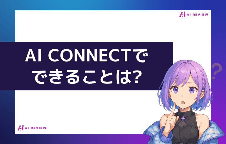AI CONNECTでできることは?