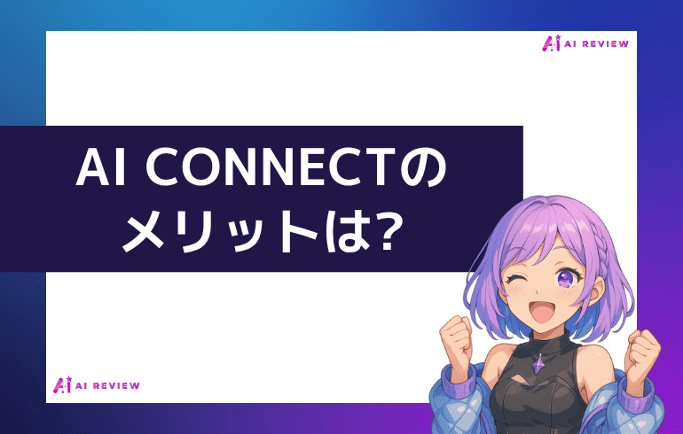 AI CONNECTのメリットは?