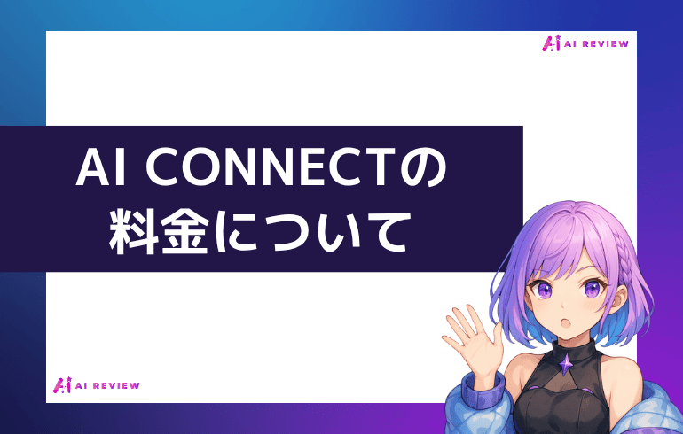 AI CONNECTの料金について