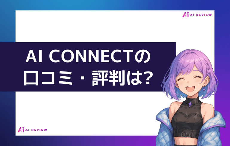 AI CONNECTの口コミ・評判は?