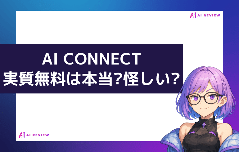 AI CONNECT実質無料は本当?怪しい?