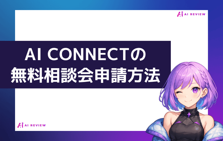 AI CONNECTの無料相談会を申請する方法