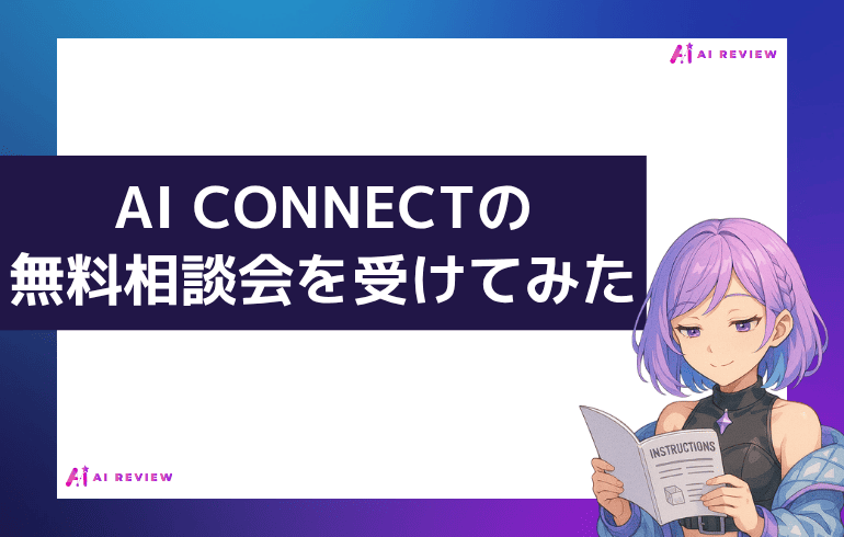 AI CONNECTの無料相談会を実際にうけた感想