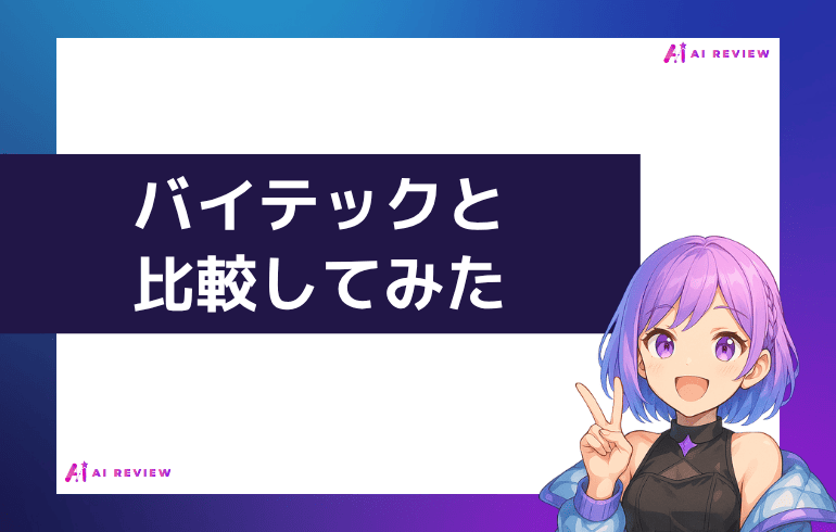 バイテックと比較してみた