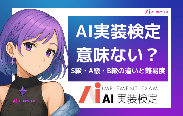 AI実装検定は意味ない?S級・A級・B級の違いと難易度からわかる本当の価値を解説