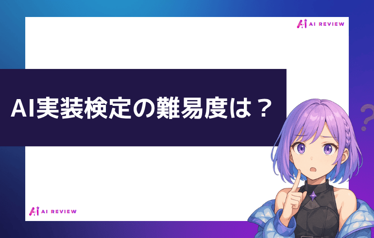 AI実装検定の難易度は?