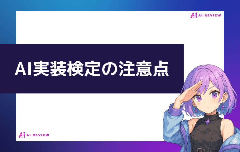 AI実装検定を受ける前に知っておきたい注意点