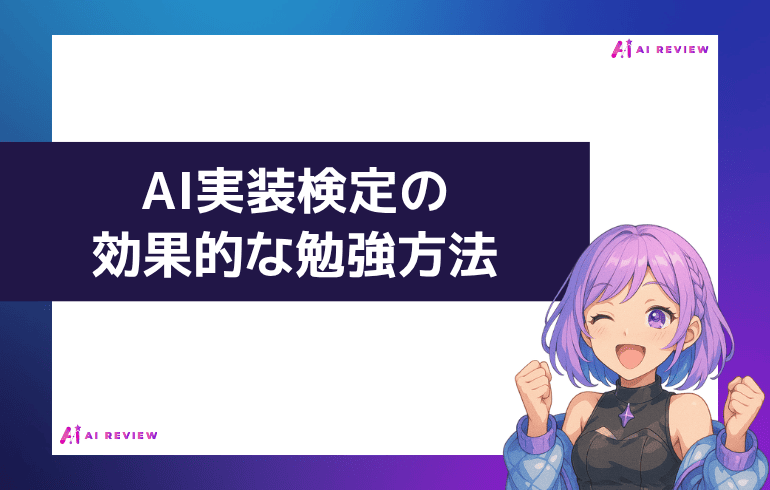 AI実装検定の効果的な勉強方法