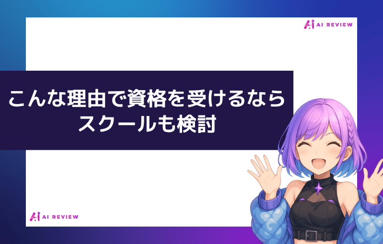 こんな理由で資格を受けるなら、スクールという選択肢も検討しよう