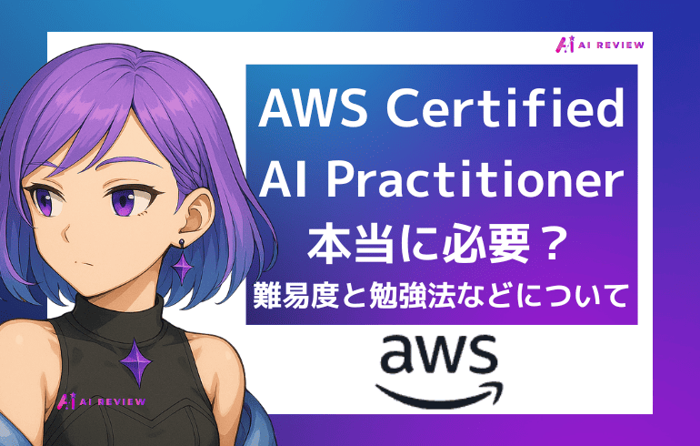 AWS Certified AI Practitionerは本当に必要?難易度と勉強法からわかる価値を解説
