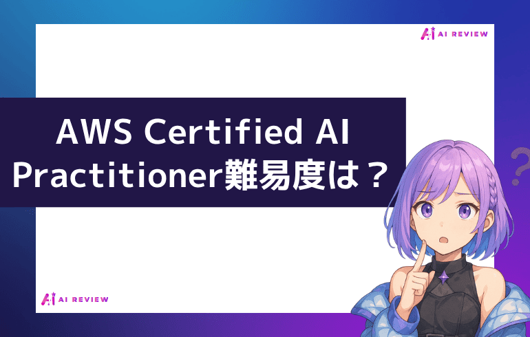 AWS Certified AI Practitionerの難易度は??