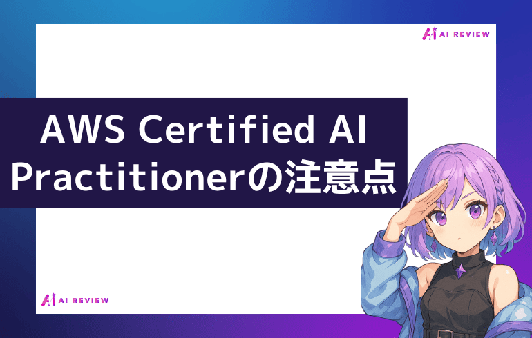 AWS Certified AI Practitionerを受ける前に知っておきたい注意点