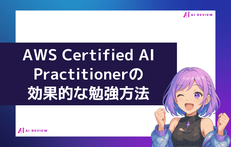 AWS Certified AI Practitionerの効果的な勉強方法
