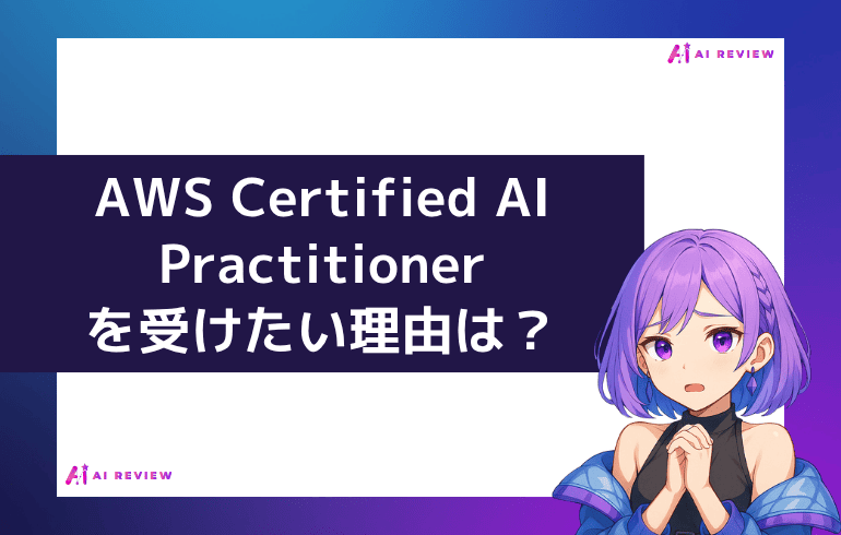 あなたがAWS Certified AI Practitionerを受ける理由は何?