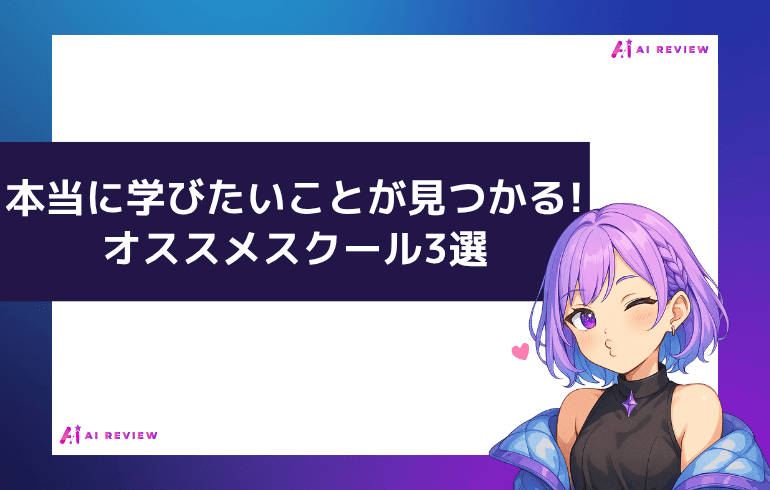 本当に学びたいことが見つかる!オススメスクール3選