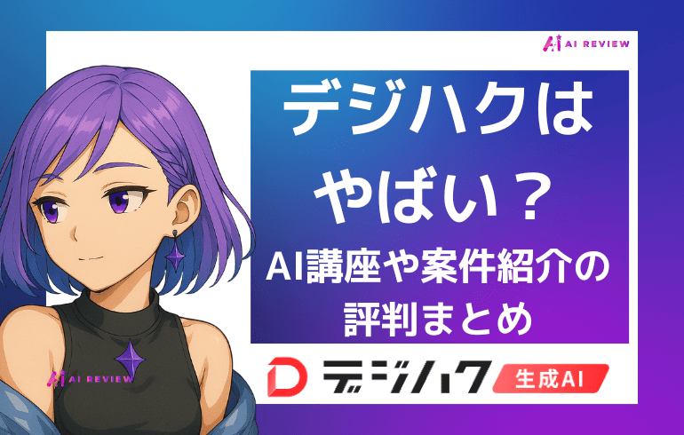「デジハクはやばい」と言われる理由とは？AI講座や案件紹介の評判まとめ