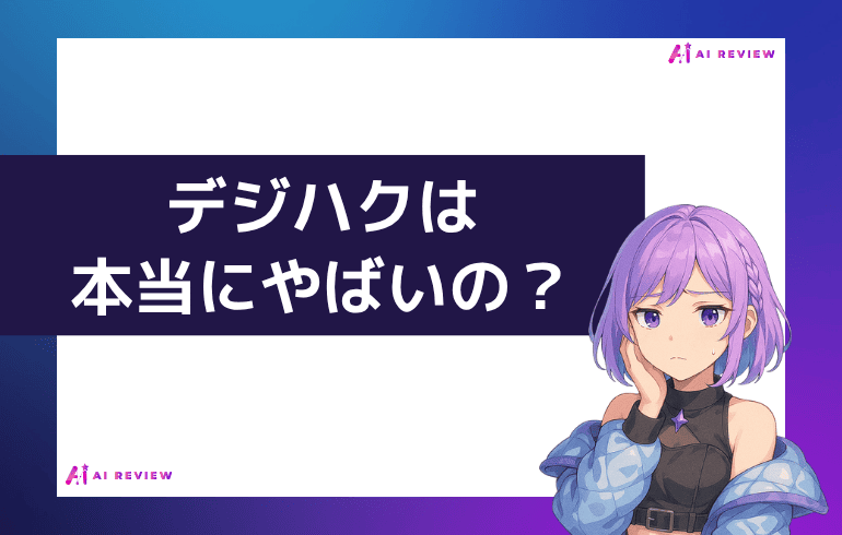 【まとめ】デジハクは本当にやばいの？