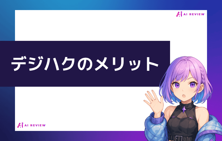 デジハクのメリットは？