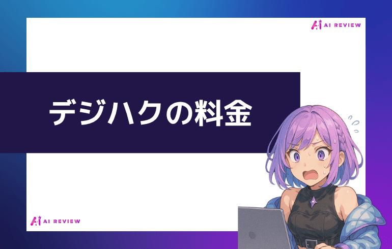 デジハクの料金について