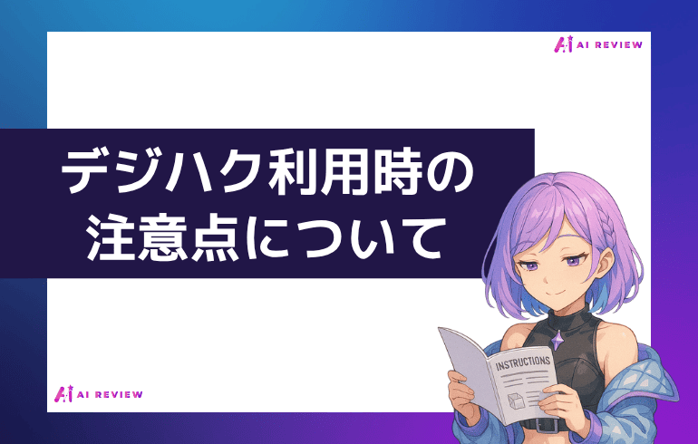 デジハク利用時の注意点について