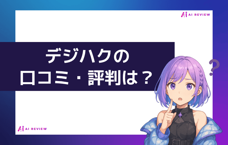 デジハクの口コミ・評判は？