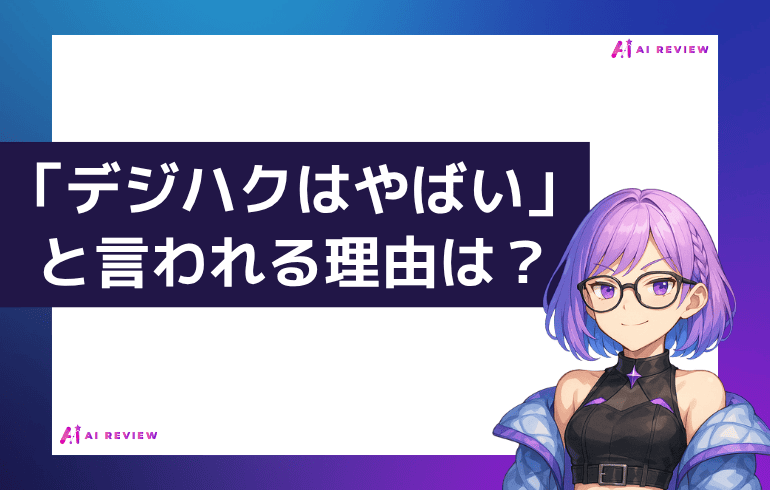 「デジハクはやばい」と言われる理由は？