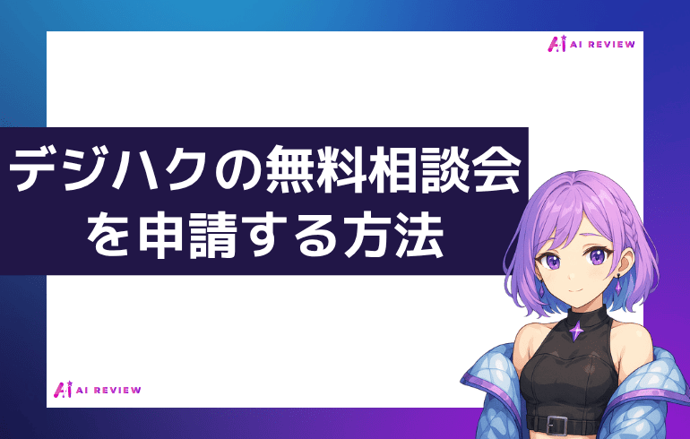 デジハクの無料相談会を申請する方法