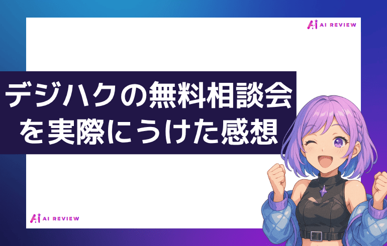 デジハクの無料相談会を実際にうけた感想